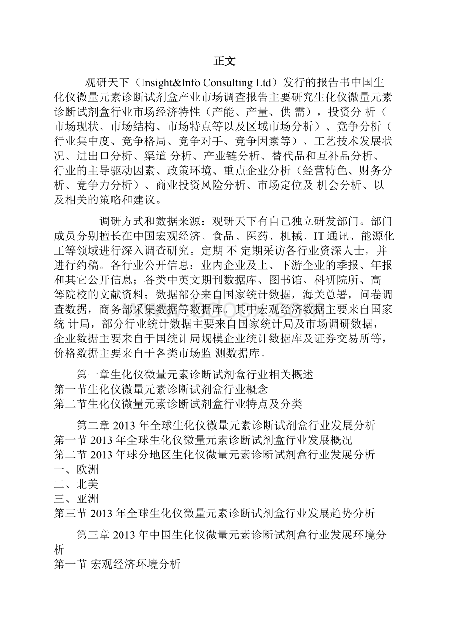 中国生化仪微量元素诊断试剂盒行业深度调研与投资价值评估报告.docx_第2页