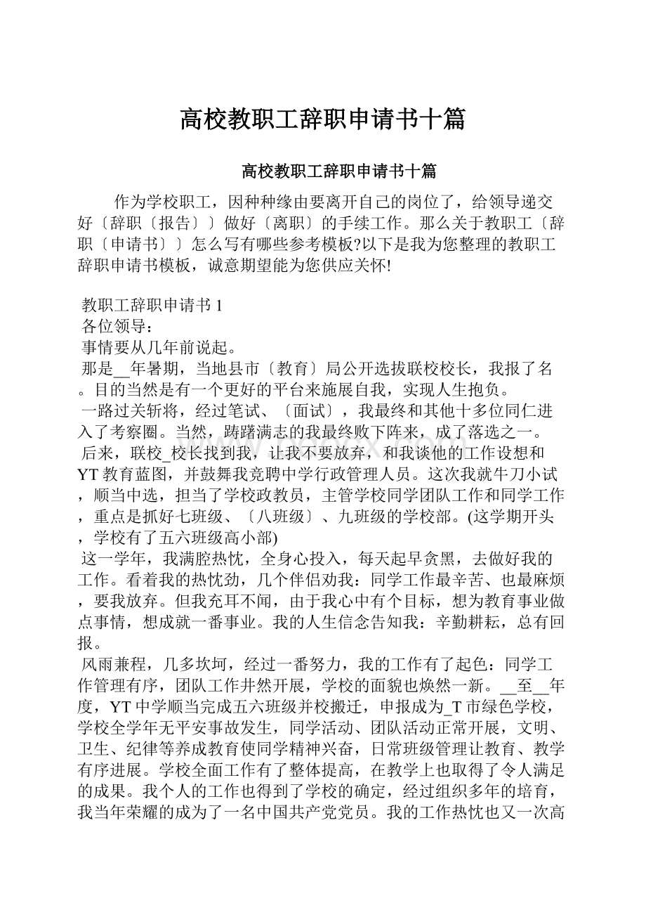 高校教职工辞职申请书十篇.docx