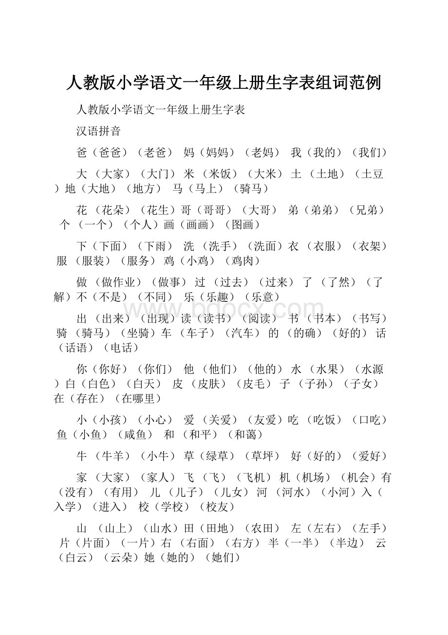 人教版小学语文一年级上册生字表组词范例.docx