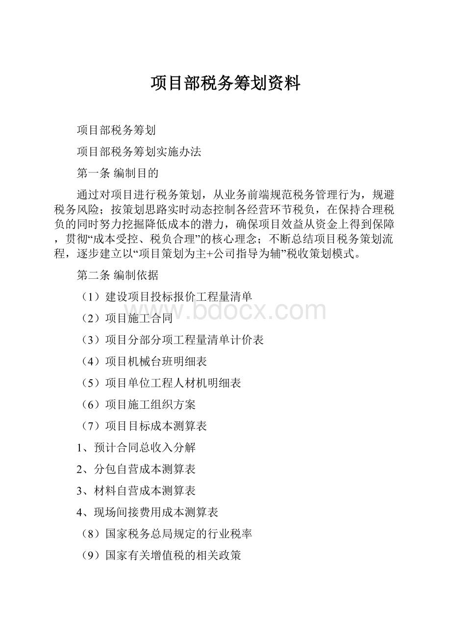 项目部税务筹划资料.docx_第1页