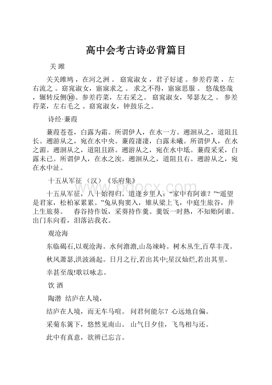 高中会考古诗必背篇目.docx