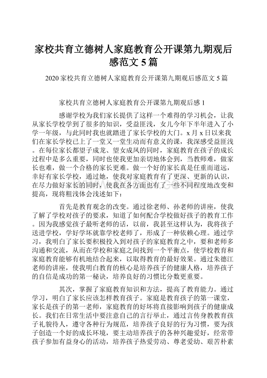 家校共育立德树人家庭教育公开课第九期观后感范文5篇.docx_第1页