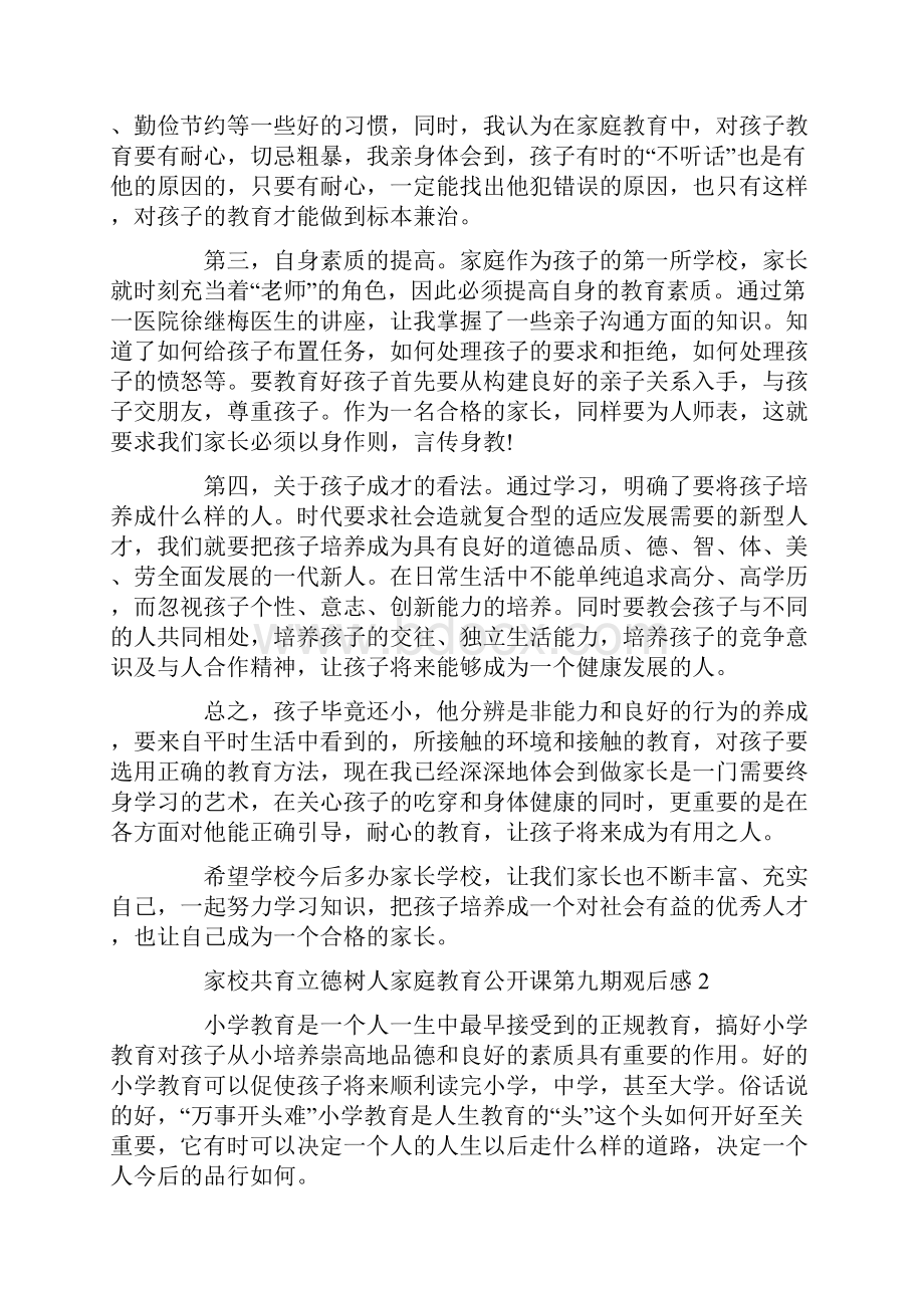 家校共育立德树人家庭教育公开课第九期观后感范文5篇.docx_第2页