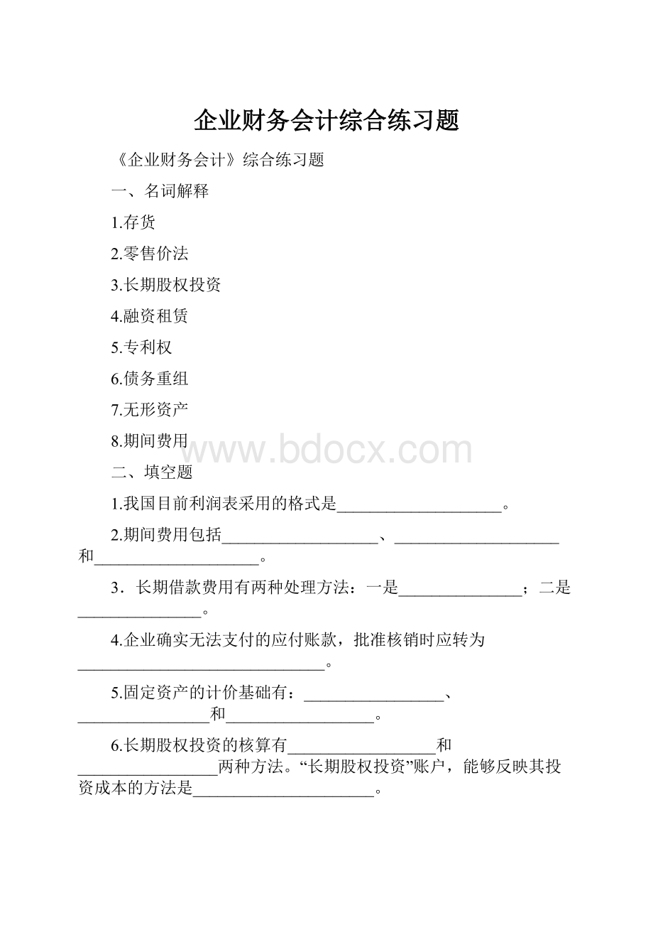 企业财务会计综合练习题.docx_第1页