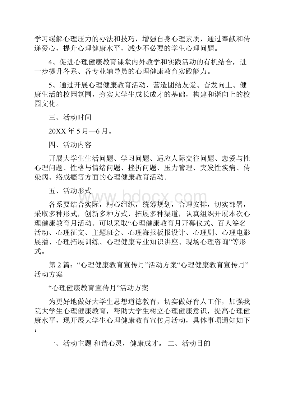 心理健康教育宣传月活动方案共6篇.docx_第2页