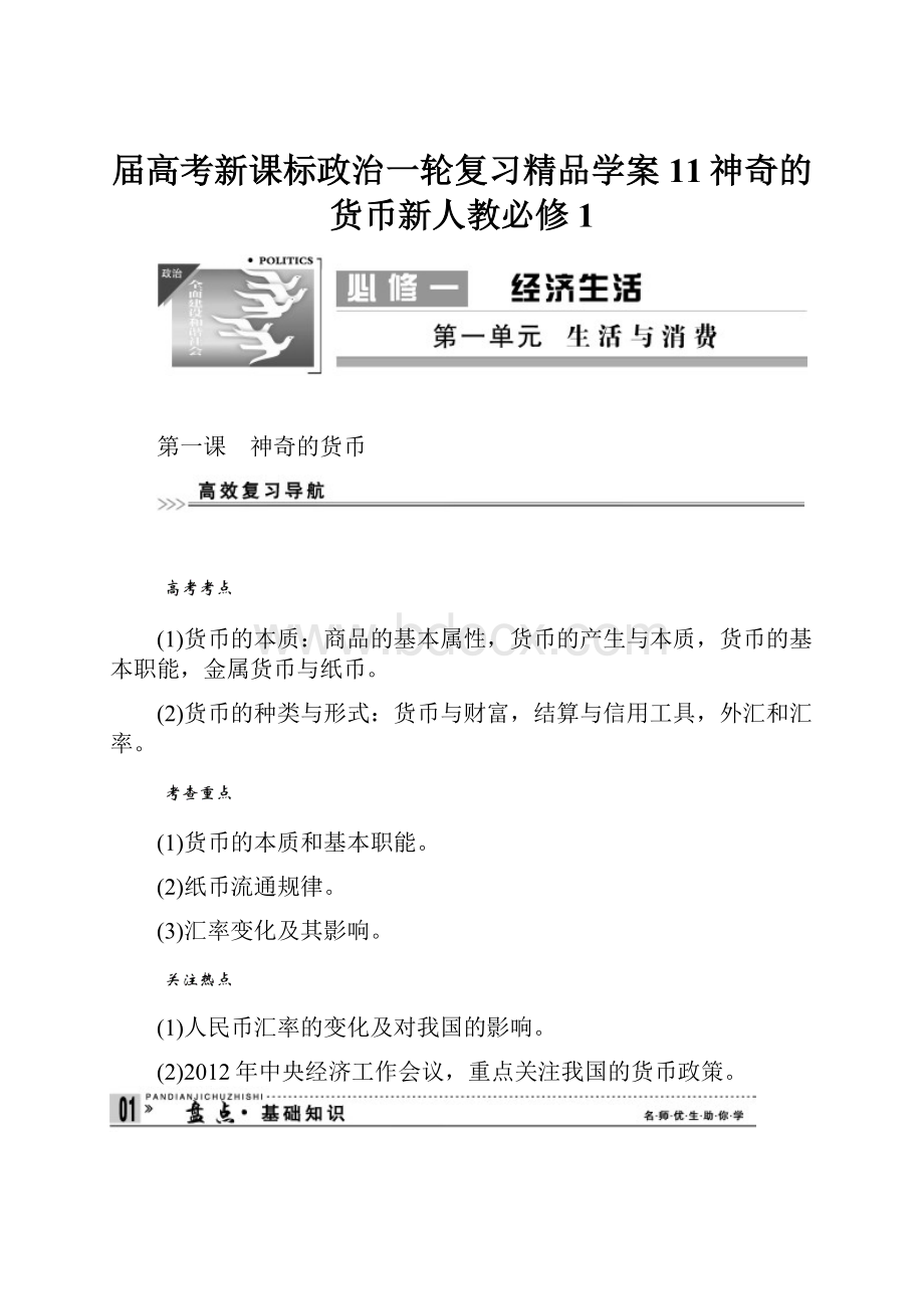 届高考新课标政治一轮复习精品学案11神奇的货币新人教必修1.docx_第1页