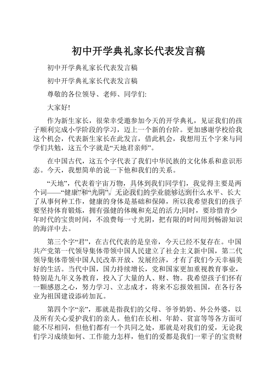 初中开学典礼家长代表发言稿.docx_第1页