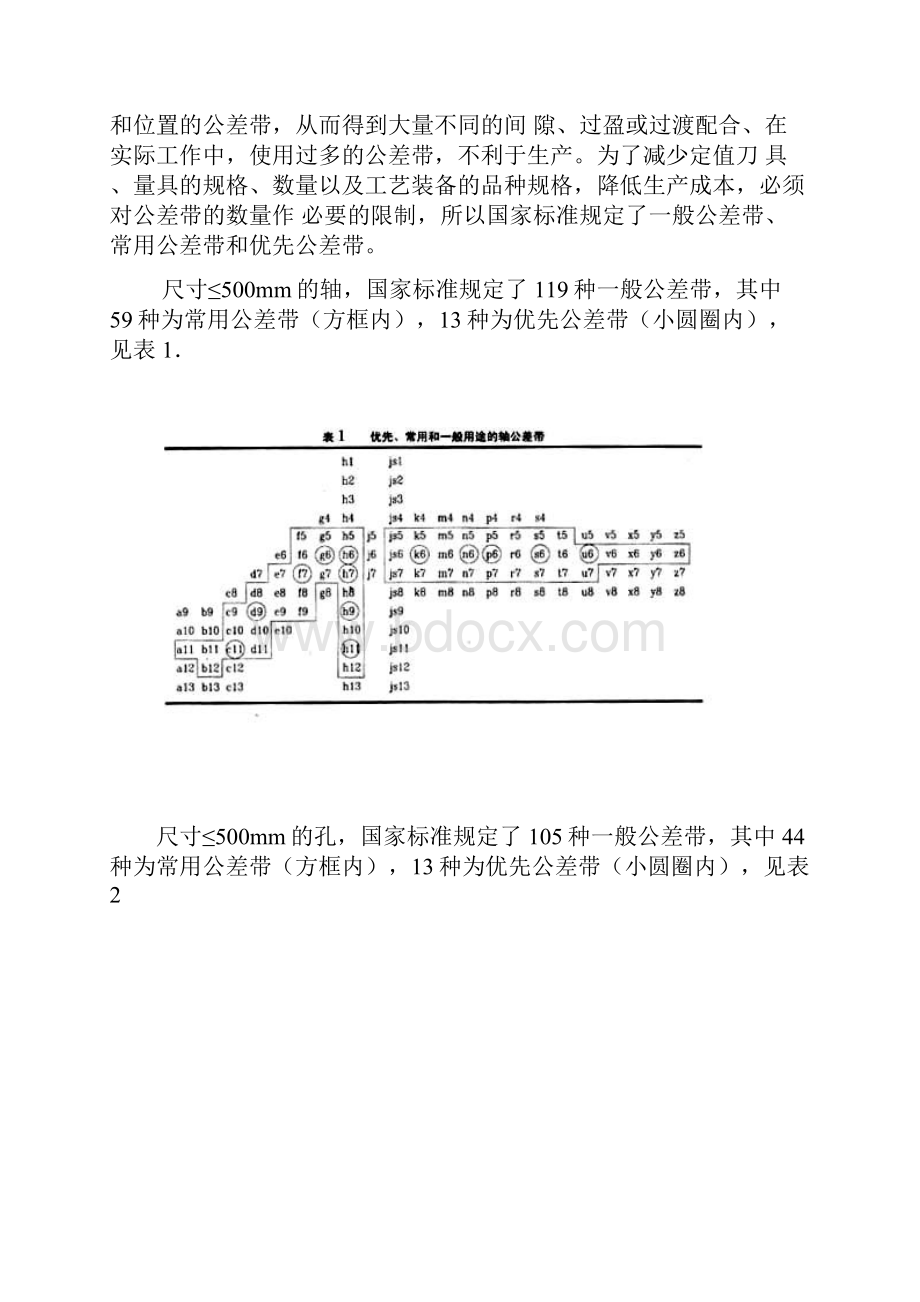 公差配合选用.docx_第2页