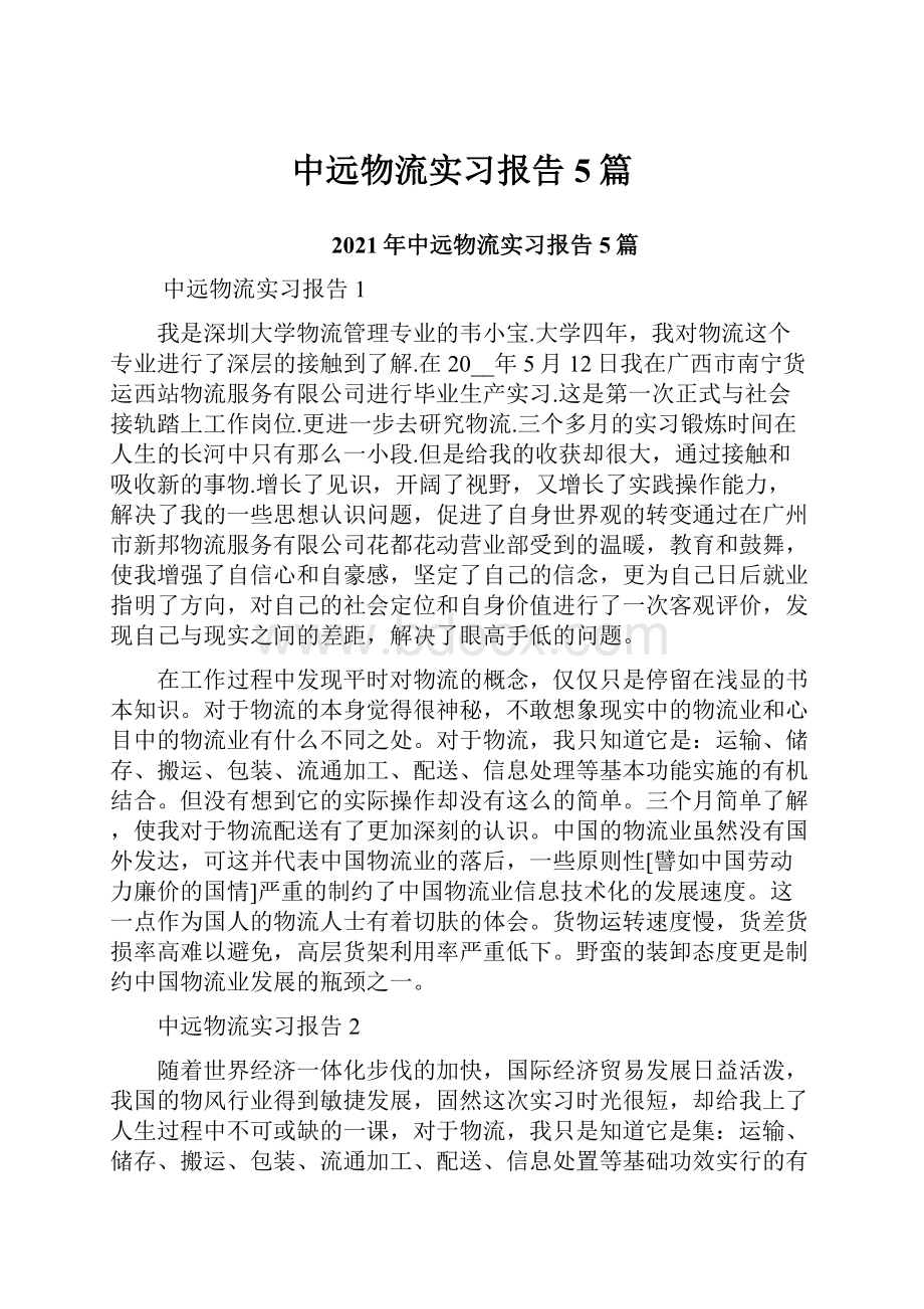 中远物流实习报告5篇.docx_第1页