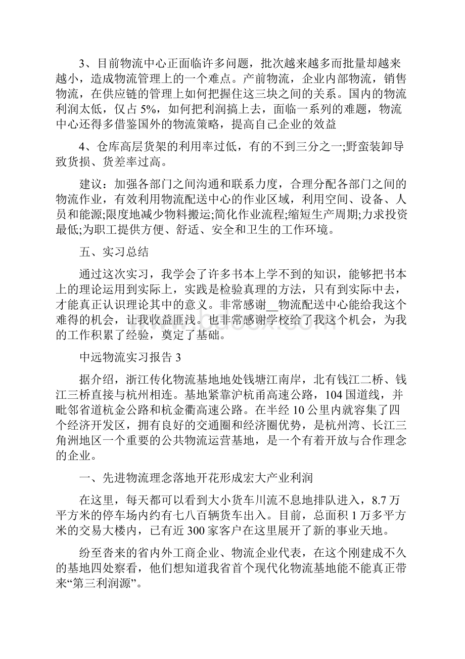 中远物流实习报告5篇.docx_第3页