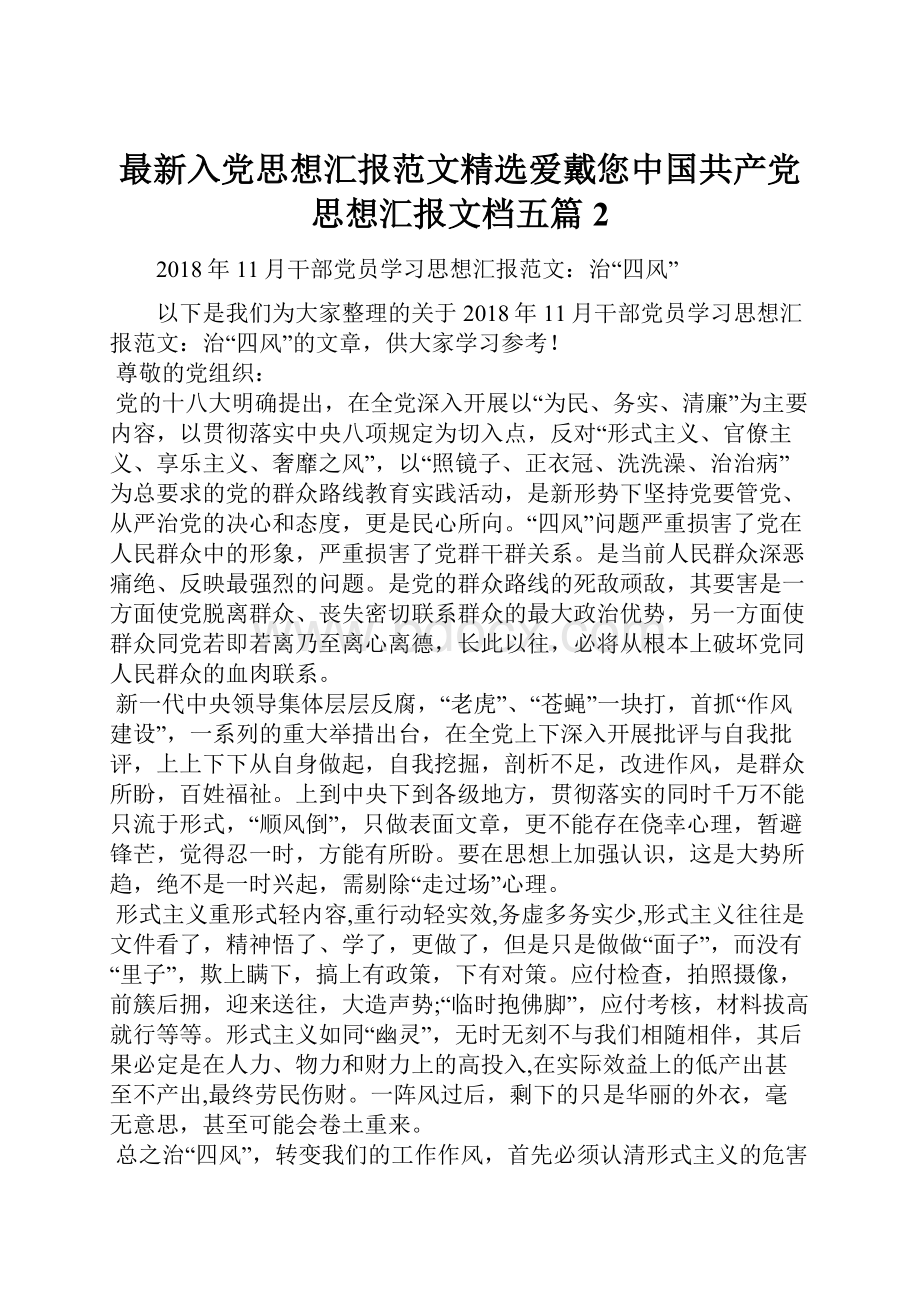 最新入党思想汇报范文精选爱戴您中国共产党思想汇报文档五篇 2.docx