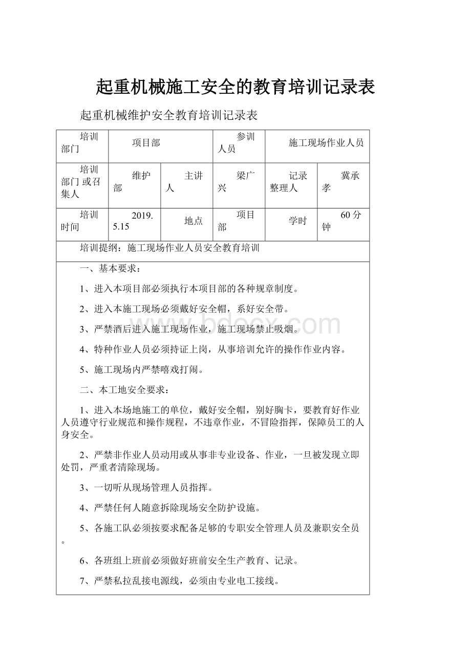 起重机械施工安全的教育培训记录表.docx