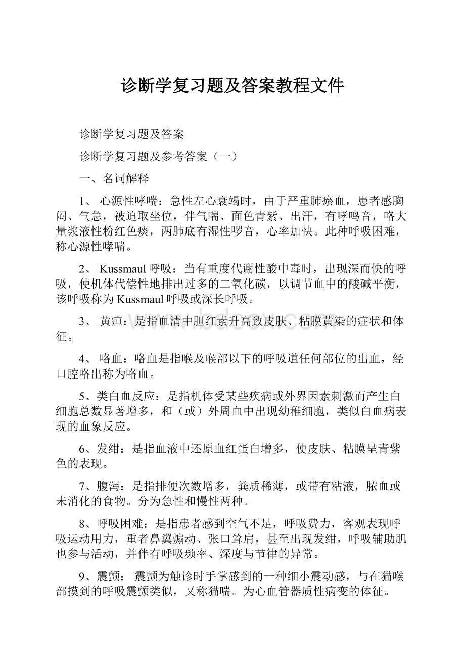 诊断学复习题及答案教程文件.docx