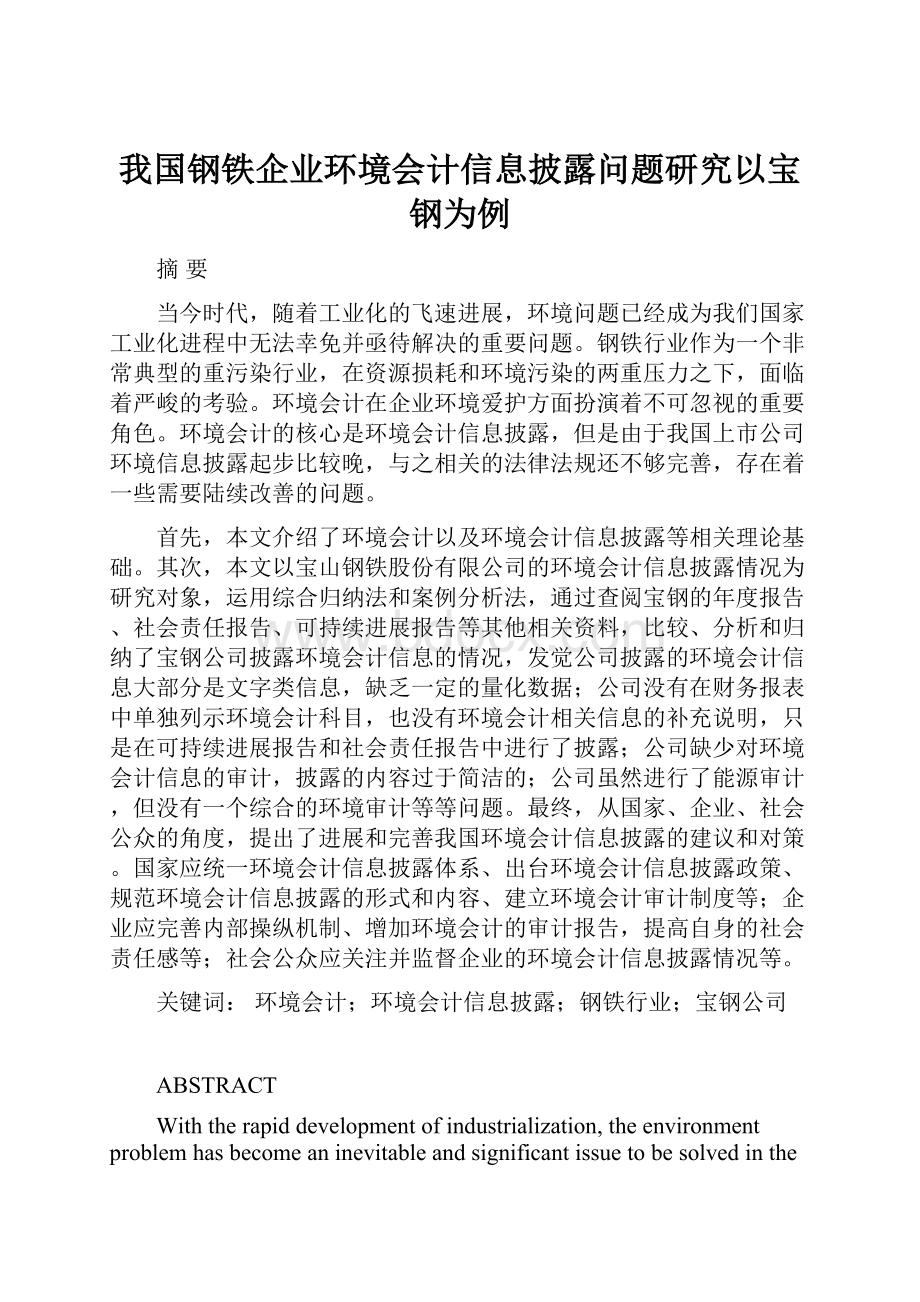 我国钢铁企业环境会计信息披露问题研究以宝钢为例.docx_第1页