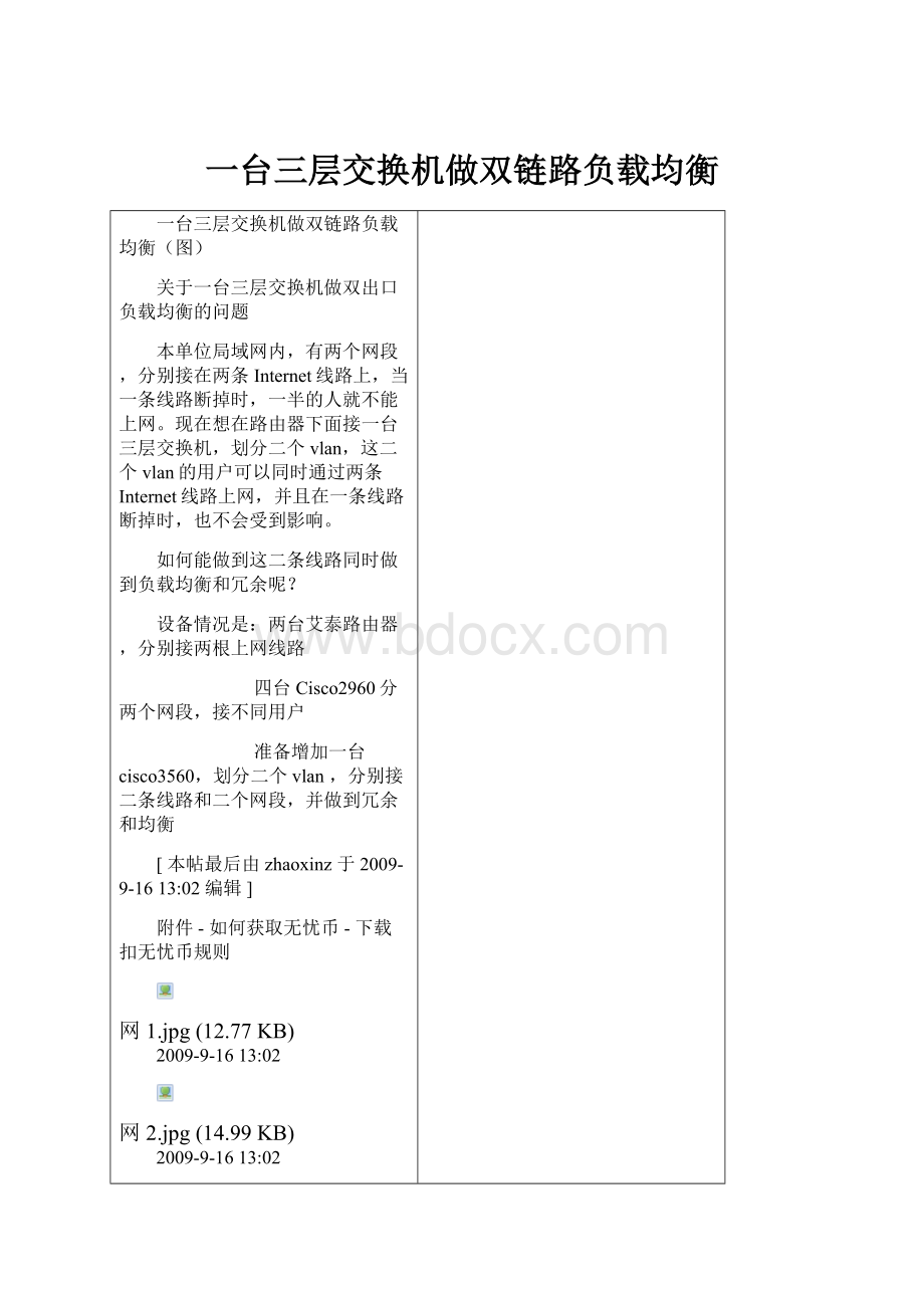 一台三层交换机做双链路负载均衡.docx_第1页