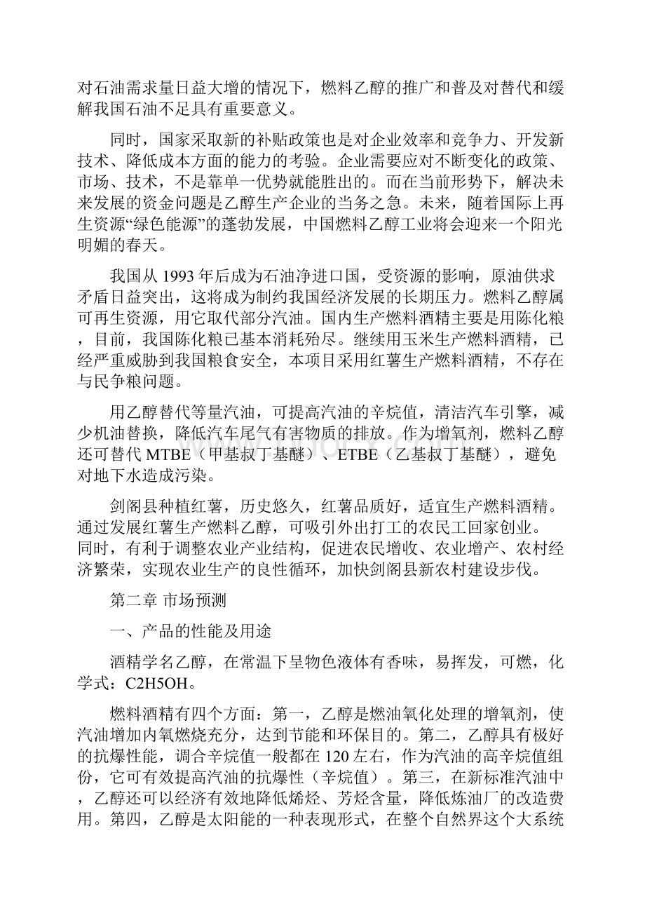 年产10万吨燃料酒精生产线项目可研报告.docx_第2页