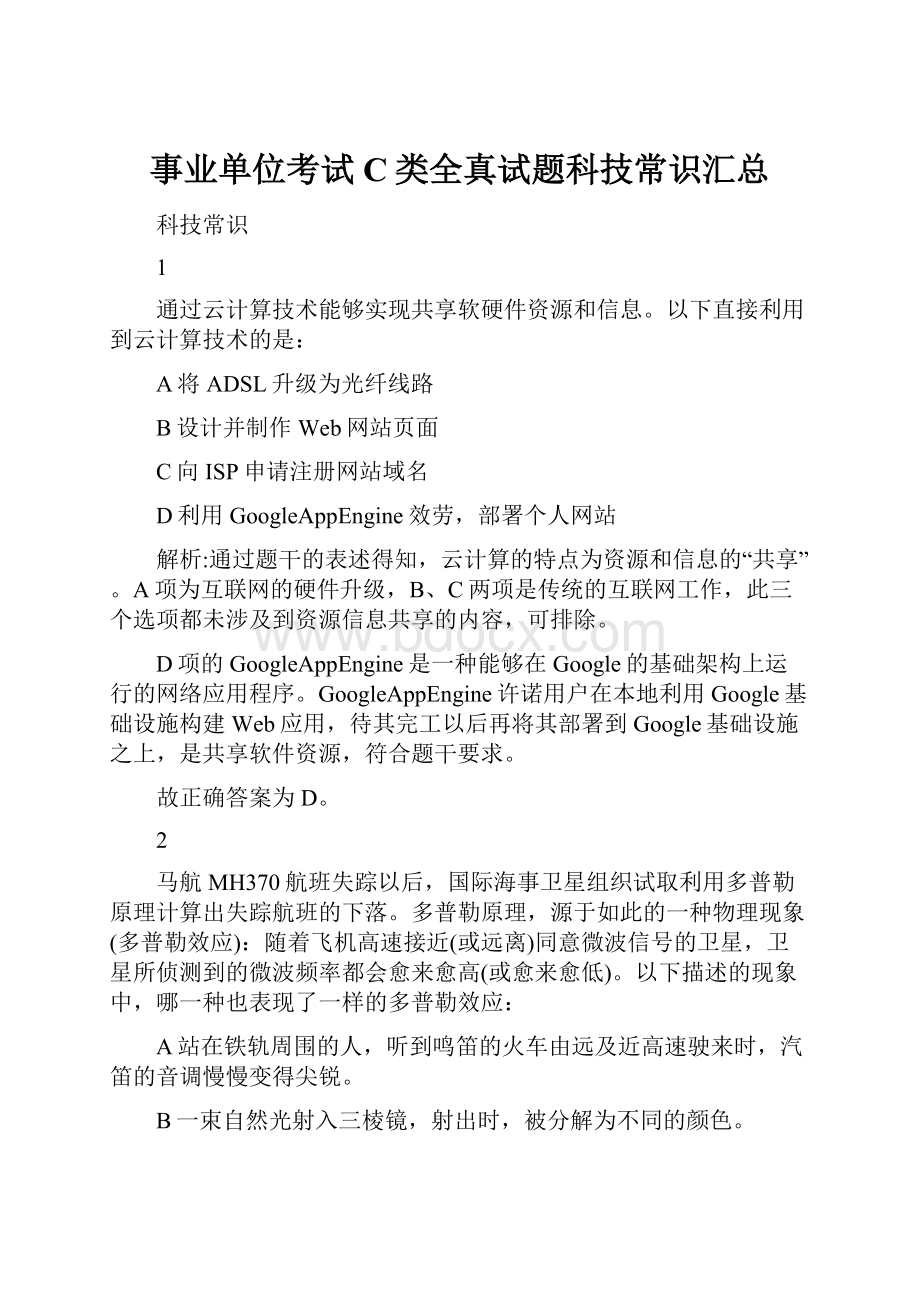 事业单位考试C类全真试题科技常识汇总.docx