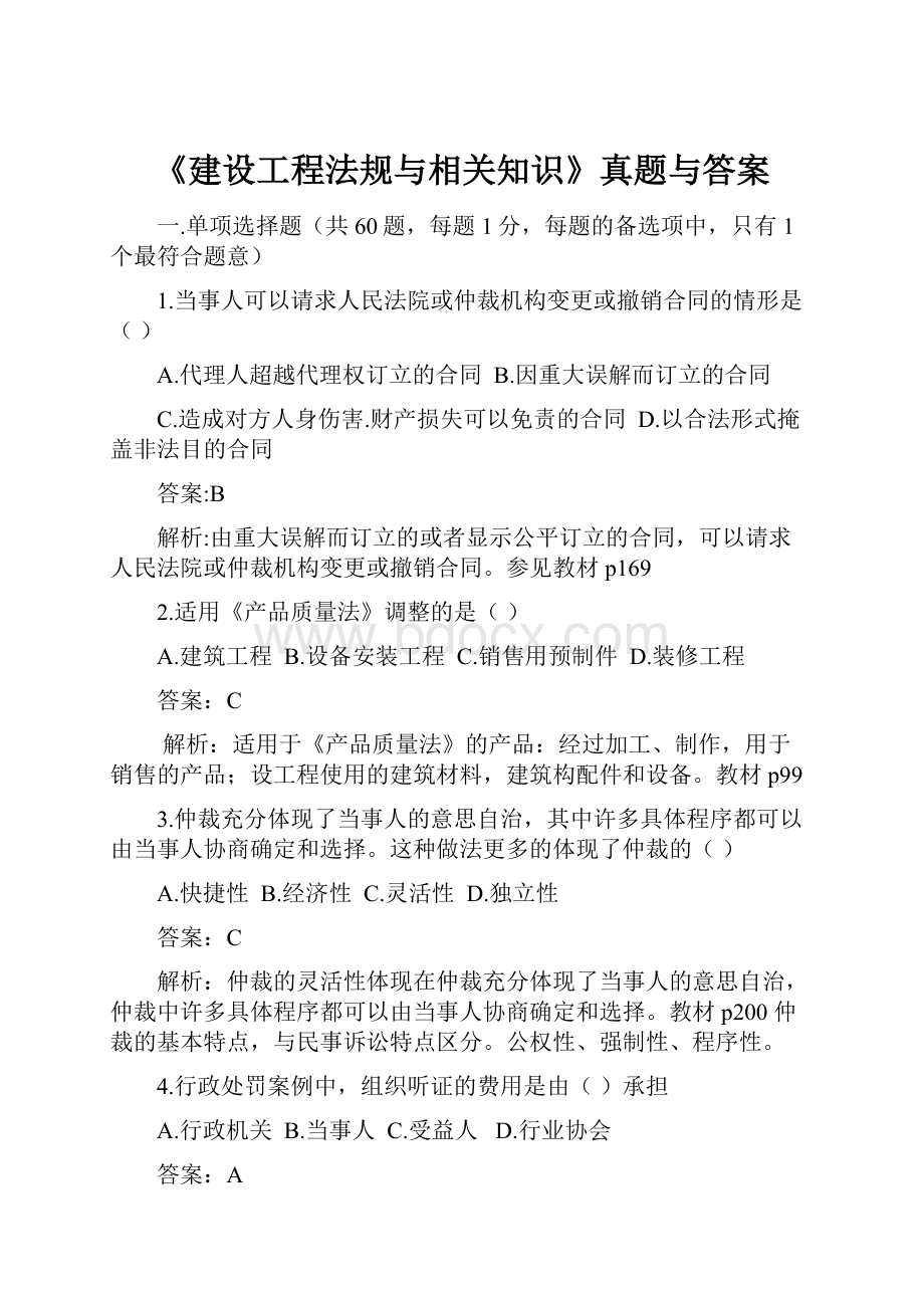 《建设工程法规与相关知识》真题与答案.docx