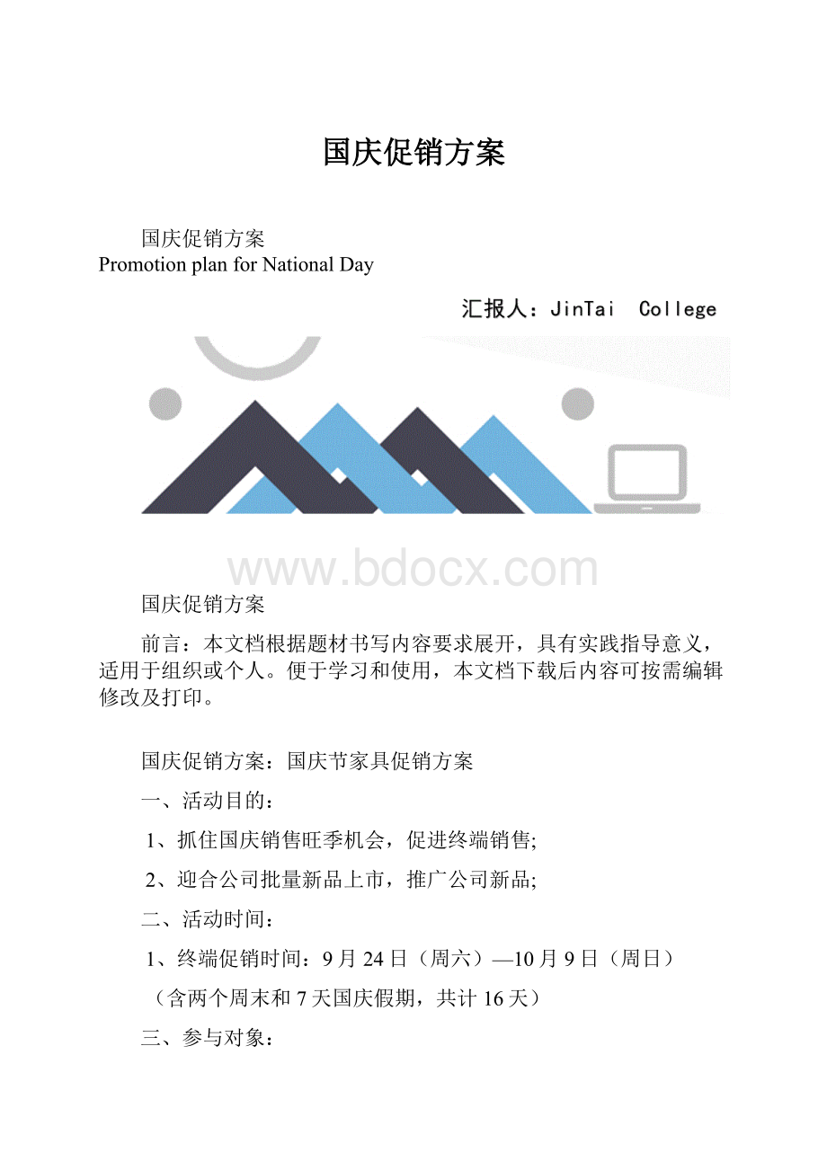 国庆促销方案.docx