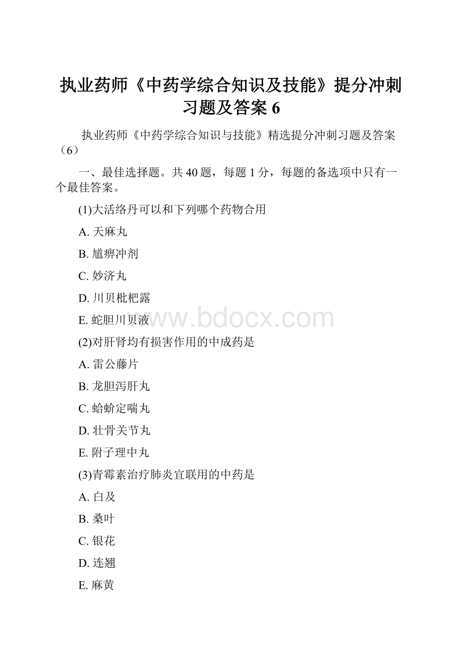 执业药师《中药学综合知识及技能》提分冲刺习题及答案6.docx_第1页