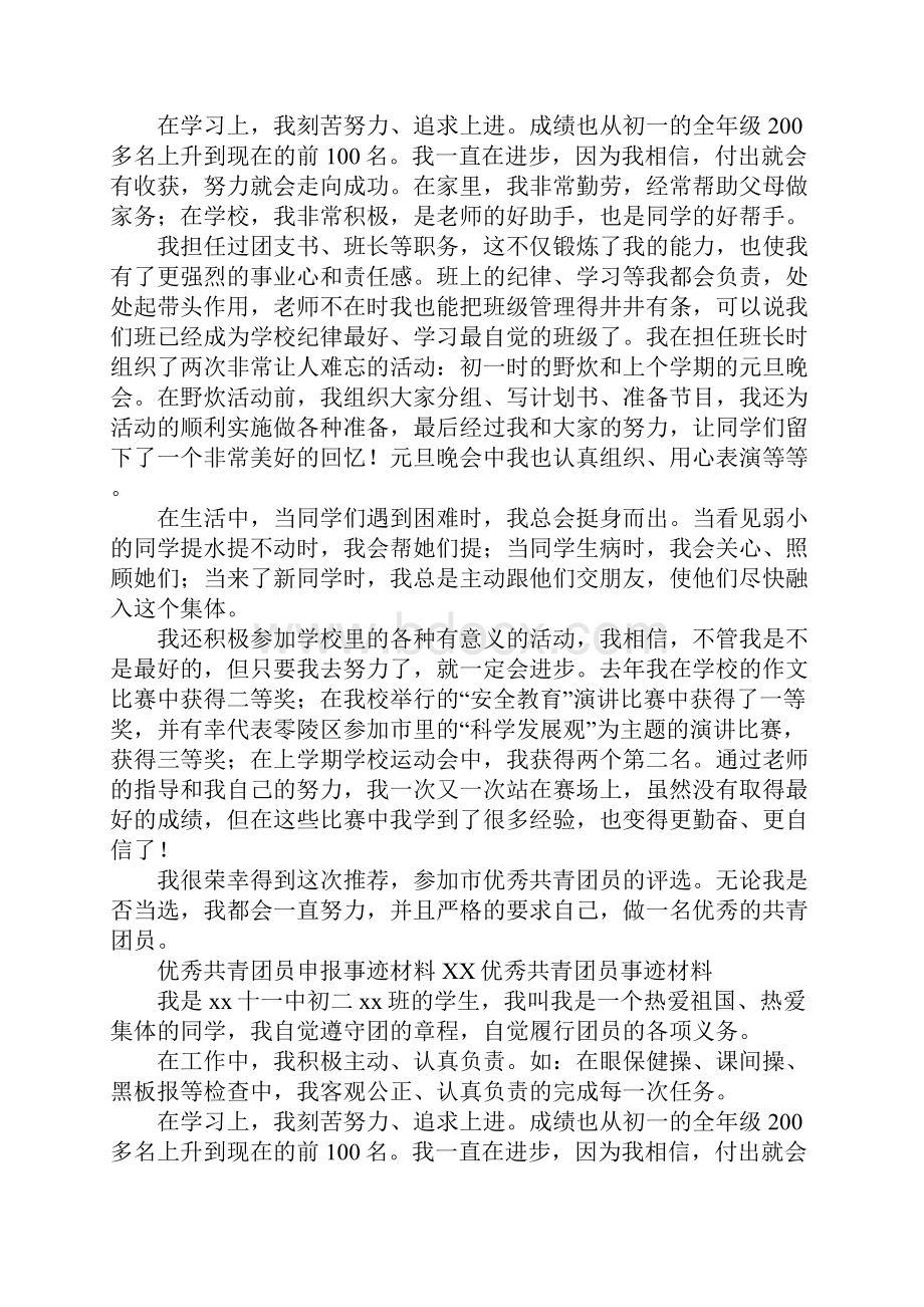 XX优秀共青团员事迹材料4篇.docx_第2页