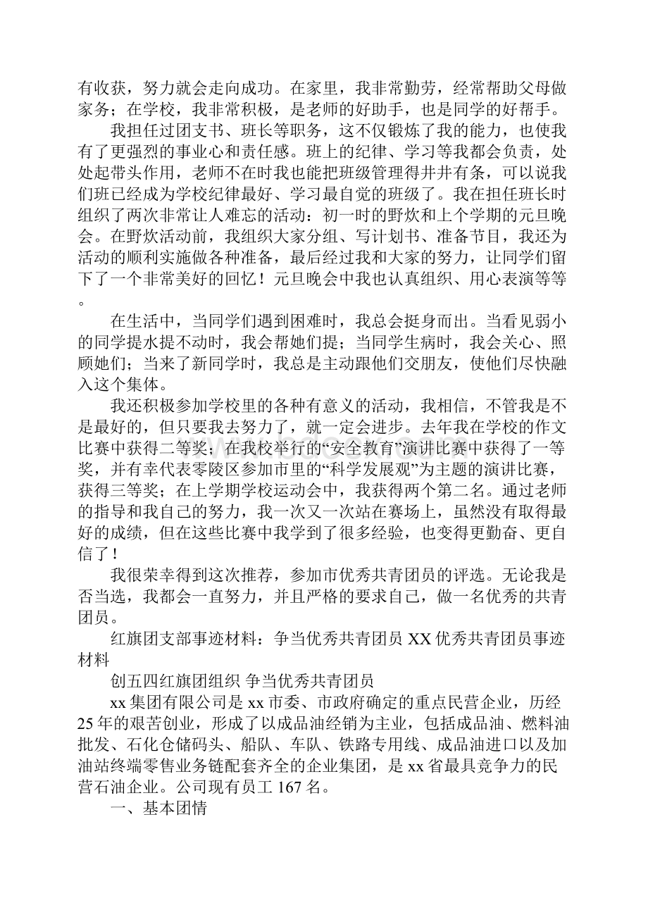 XX优秀共青团员事迹材料4篇.docx_第3页