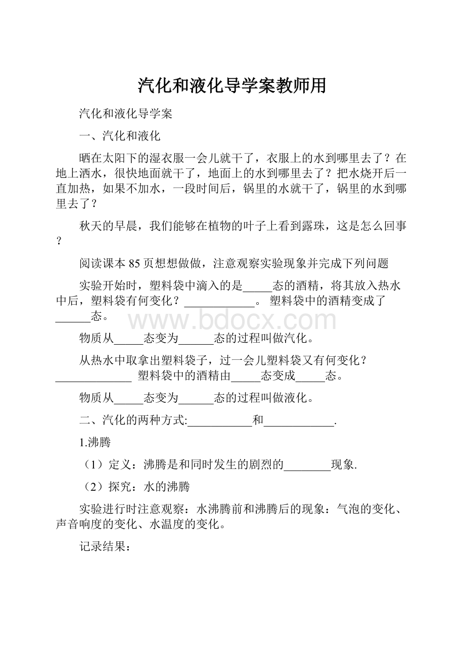 汽化和液化导学案教师用.docx