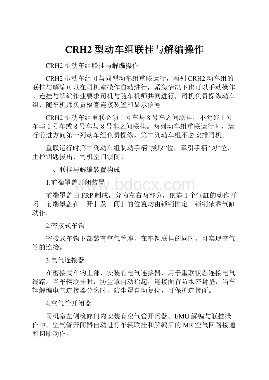 CRH2型动车组联挂与解编操作.docx