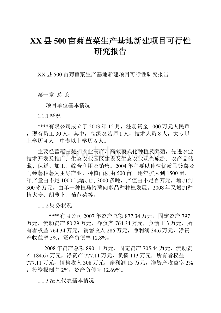 XX县500亩菊苣菜生产基地新建项目可行性研究报告.docx
