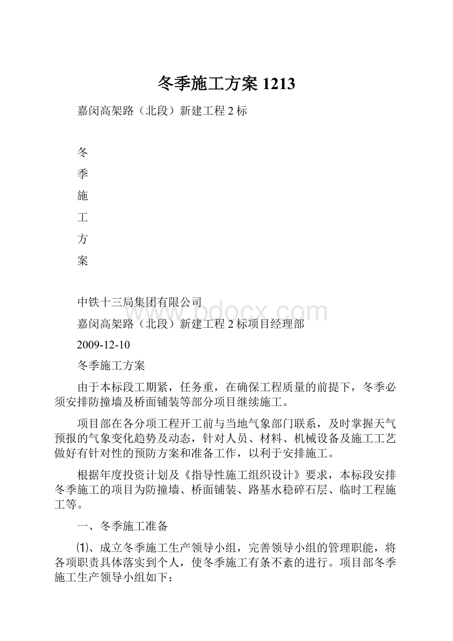 冬季施工方案1213.docx