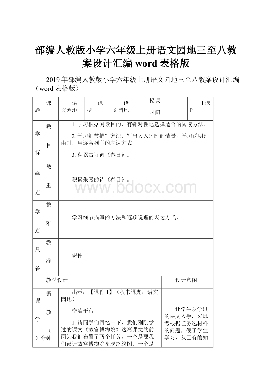 部编人教版小学六年级上册语文园地三至八教案设计汇编word表格版.docx