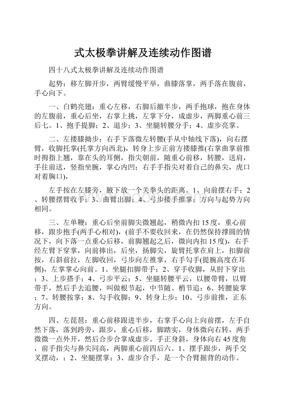 式太极拳讲解及连续动作图谱.docx