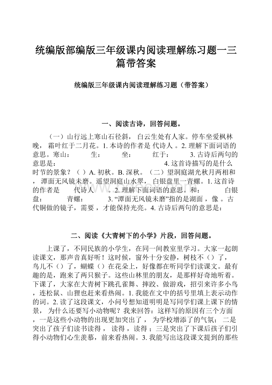 统编版部编版三年级课内阅读理解练习题一三篇带答案.docx