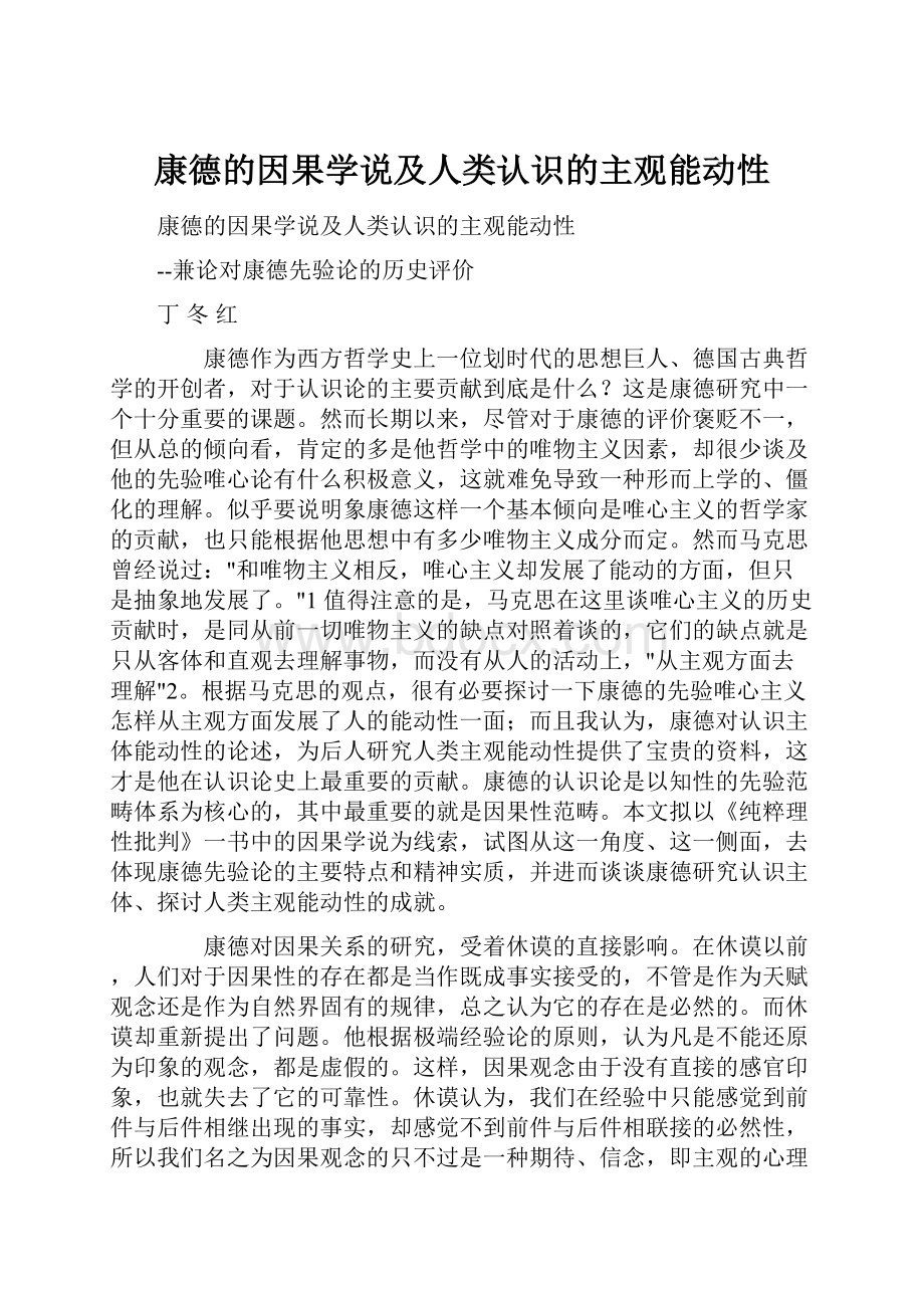 康德的因果学说及人类认识的主观能动性.docx_第1页