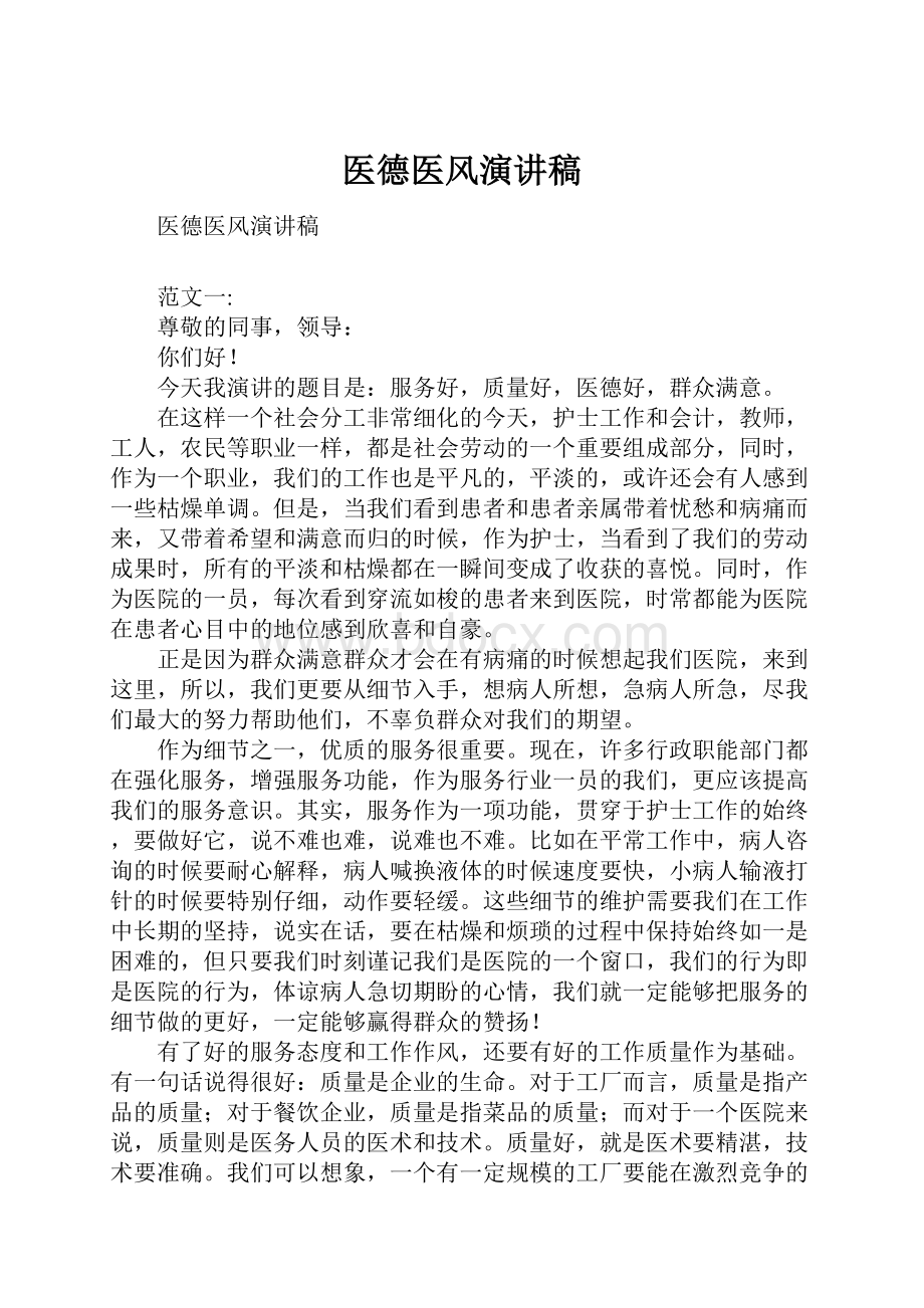 医德医风演讲稿.docx