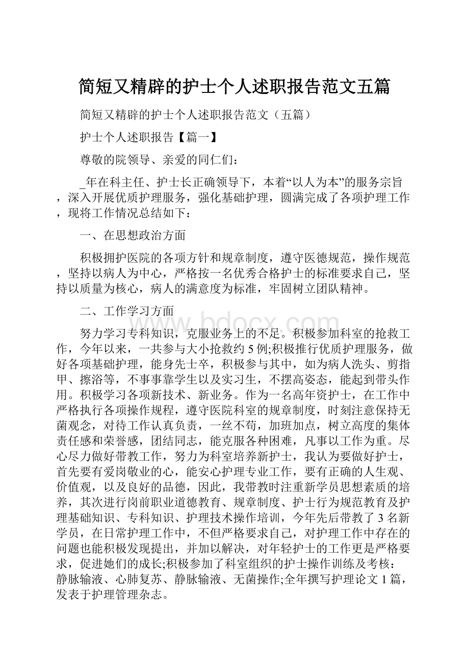 简短又精辟的护士个人述职报告范文五篇.docx_第1页