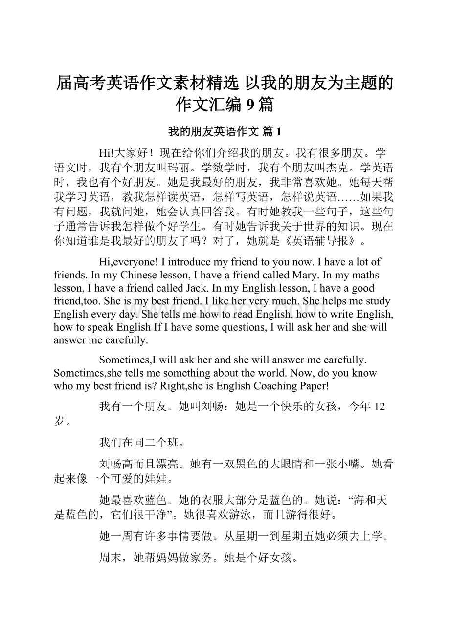 届高考英语作文素材精选 以我的朋友为主题的作文汇编9篇.docx_第1页