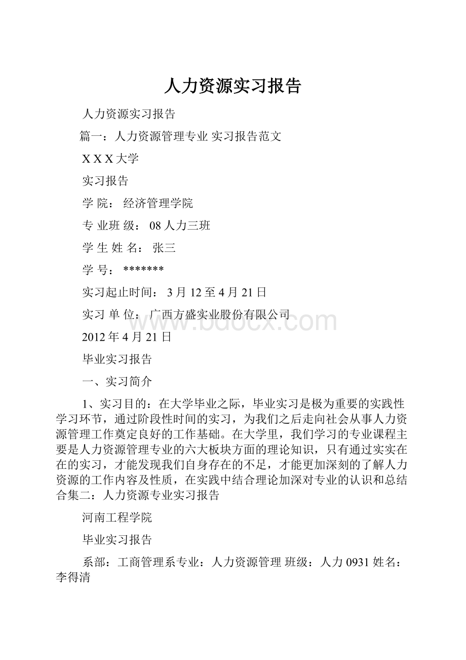 人力资源实习报告.docx