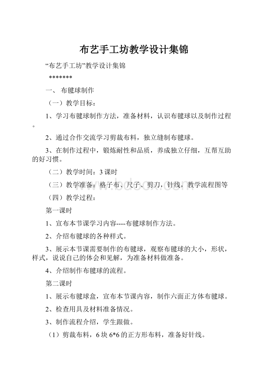 布艺手工坊教学设计集锦.docx_第1页