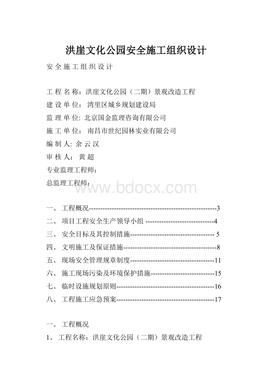 洪崖文化公园安全施工组织设计.docx