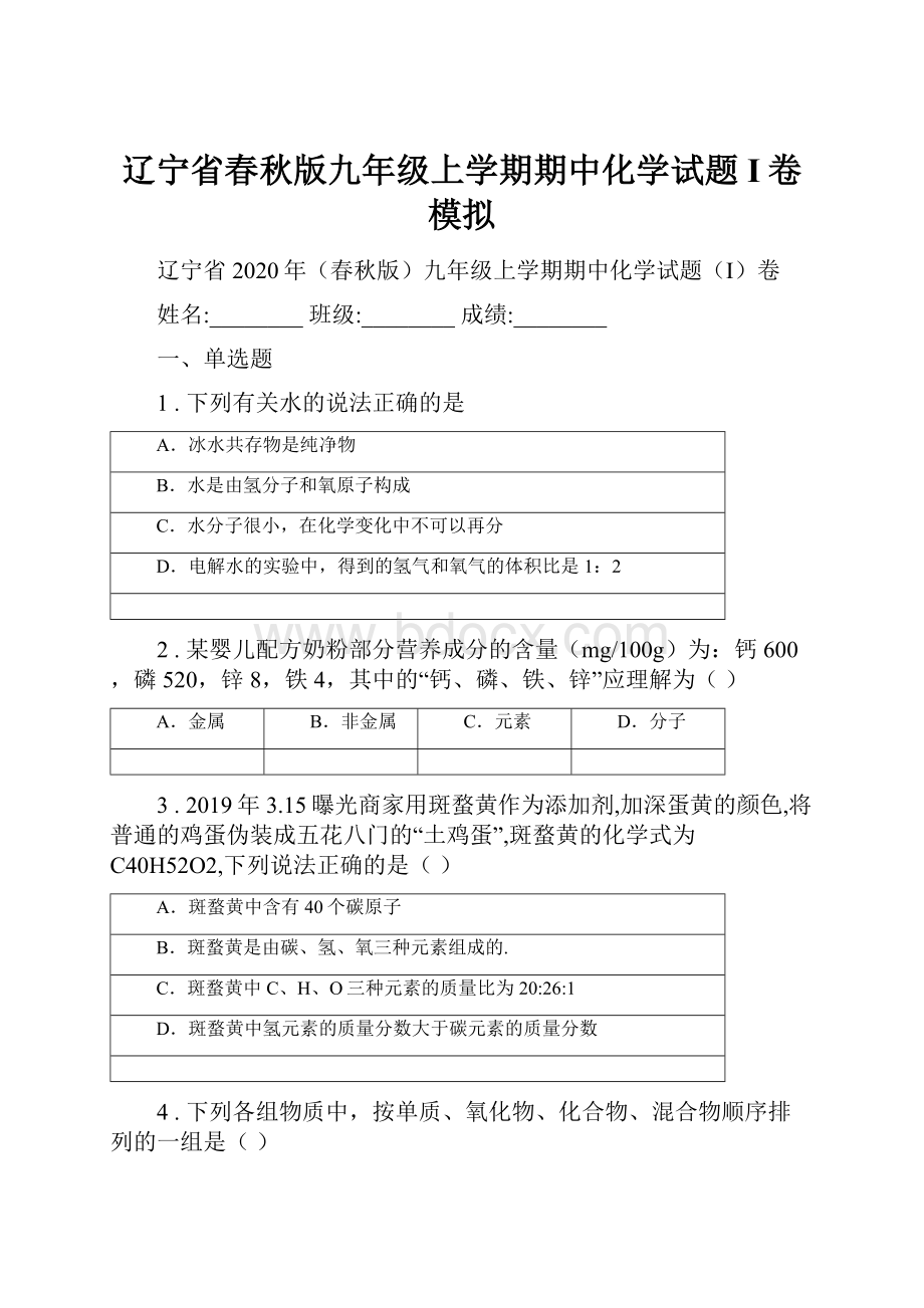 辽宁省春秋版九年级上学期期中化学试题I卷模拟.docx