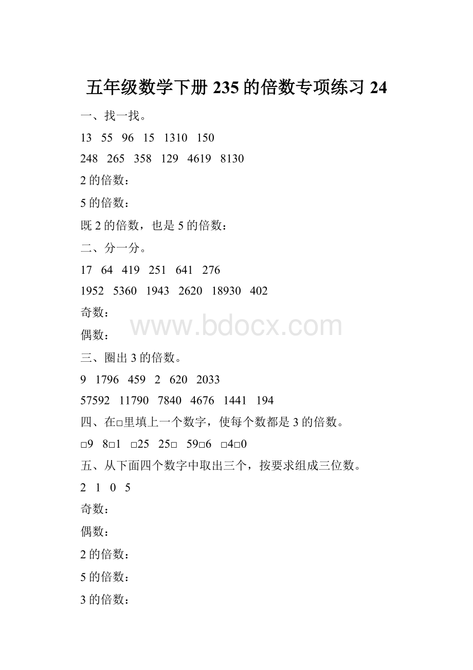 五年级数学下册235的倍数专项练习24.docx