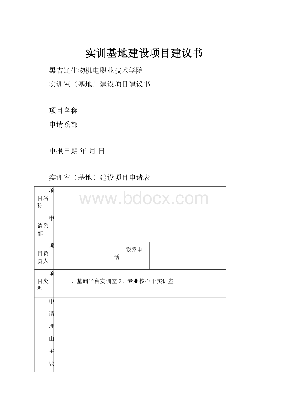 实训基地建设项目建议书.docx_第1页