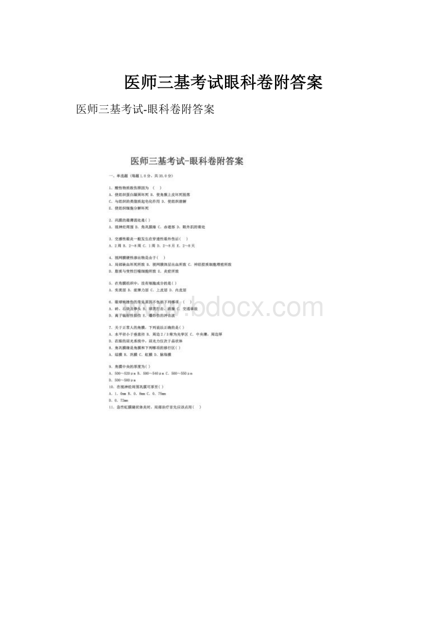 医师三基考试眼科卷附答案.docx