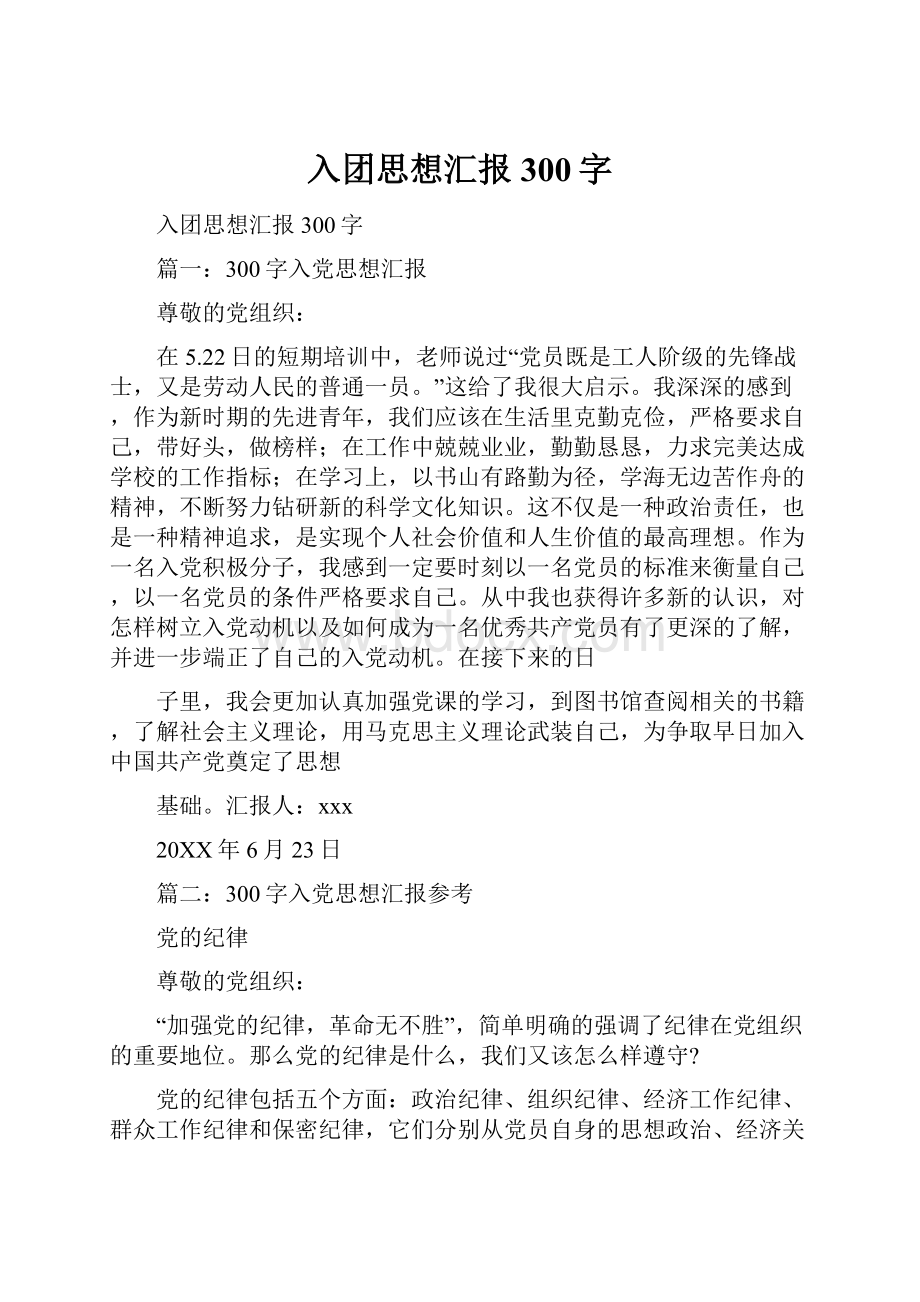 入团思想汇报300字.docx_第1页