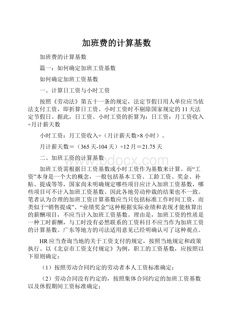 加班费的计算基数.docx