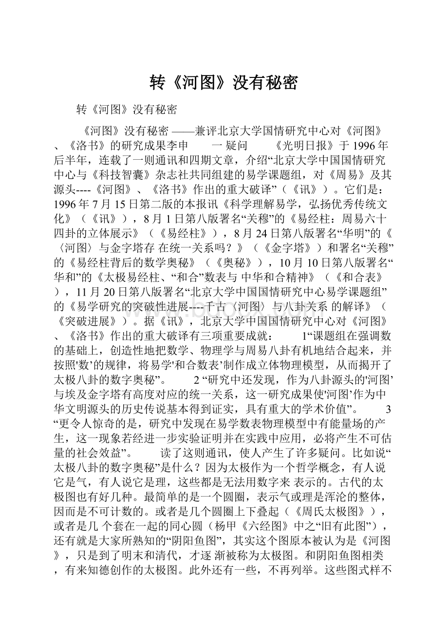 转《河图》没有秘密.docx_第1页