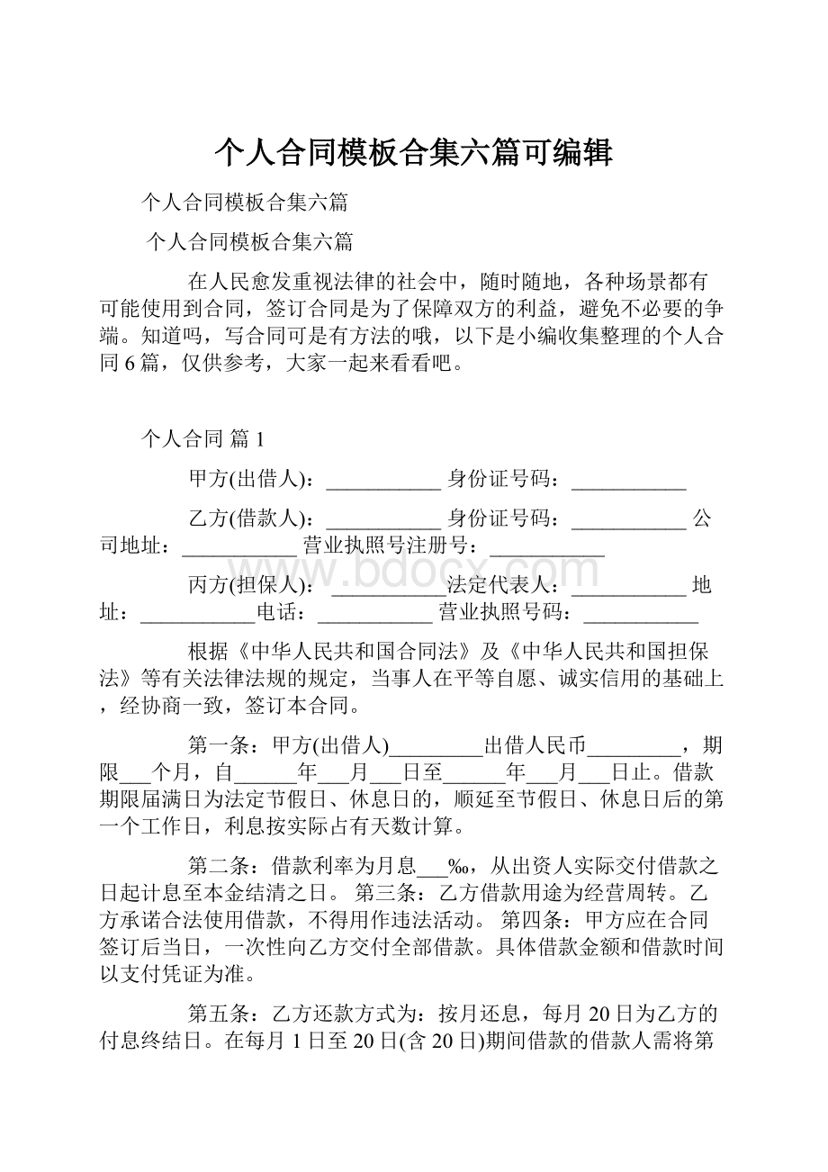 个人合同模板合集六篇可编辑.docx_第1页