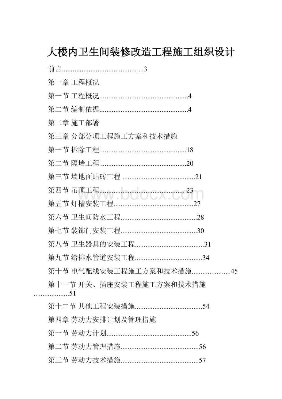 大楼内卫生间装修改造工程施工组织设计.docx