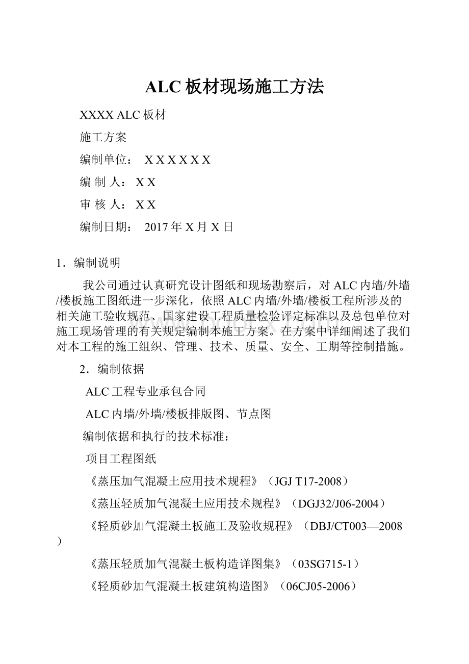 ALC板材现场施工方法.docx